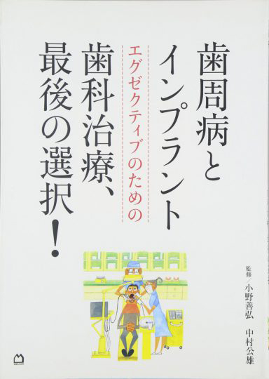 歯周病とインプラント エグゼクティブのための歯科治療、最後の選択！（マガジンハウス）