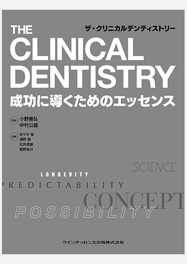 CLINICAL DENTISTRY 成功に導くためのエッセンス（クインテッセンス出版）