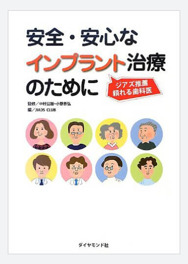 ジアズ推薦 頼れる歯科医 安全・安心なインプラント治療のために（ダイヤモンド社）