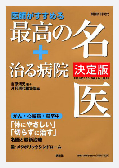 医師がすすめる 最高の名医＋治る病院 決定版（講談社）