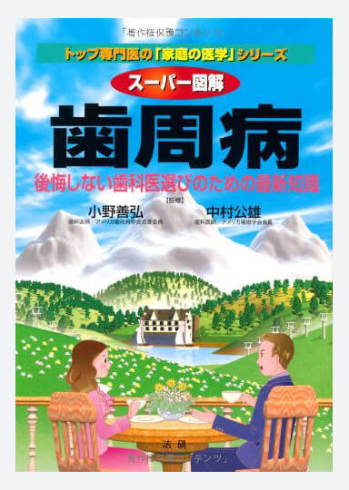 スーパー図解 歯周病 ―後悔しない歯科医選びのための最新知識（法研）