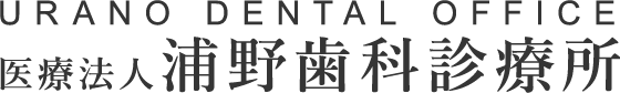 医療法人浦野歯科診療所