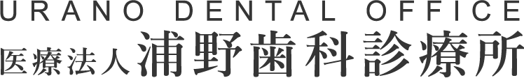 医療法人浦野歯科診療所